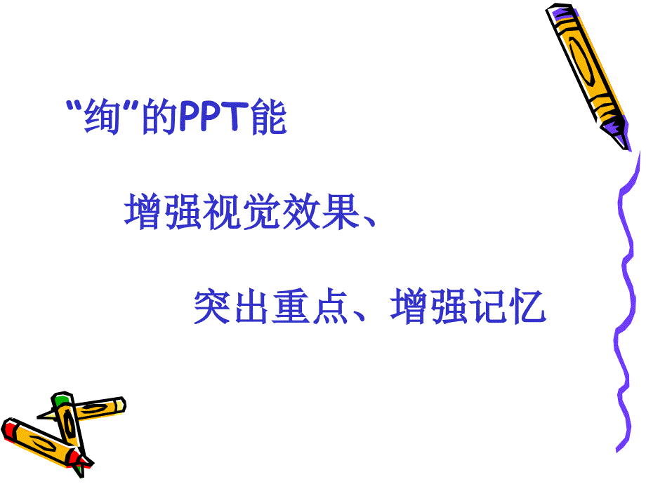 让你的ppt“绚”出来_第2页