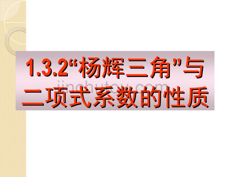 数学：1.3.2《杨辉三角与二项式系数的性质(一)》课件(新人教a版选修)_第1页