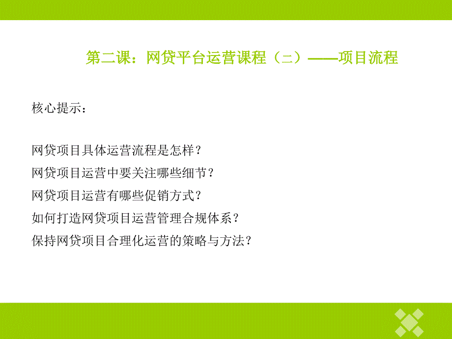 网贷运营管理课程—项目流程篇_第1页