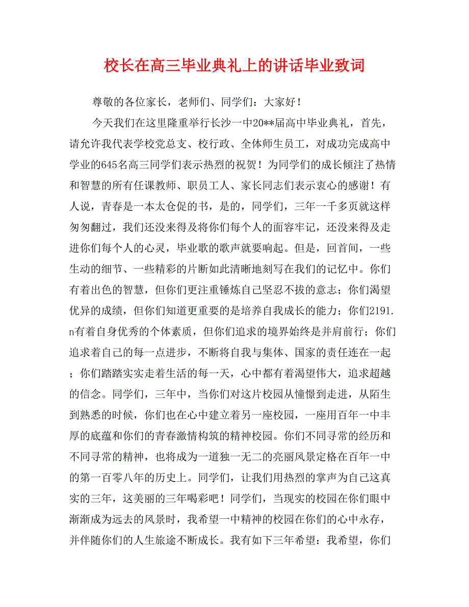 校长在高三毕业典礼上的讲话毕业致词_第1页