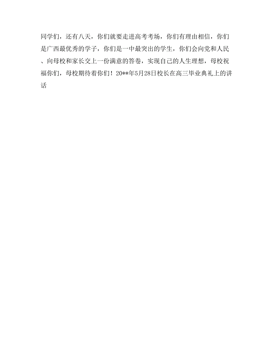 校长在高三毕业典礼上的讲话毕业致词_第3页