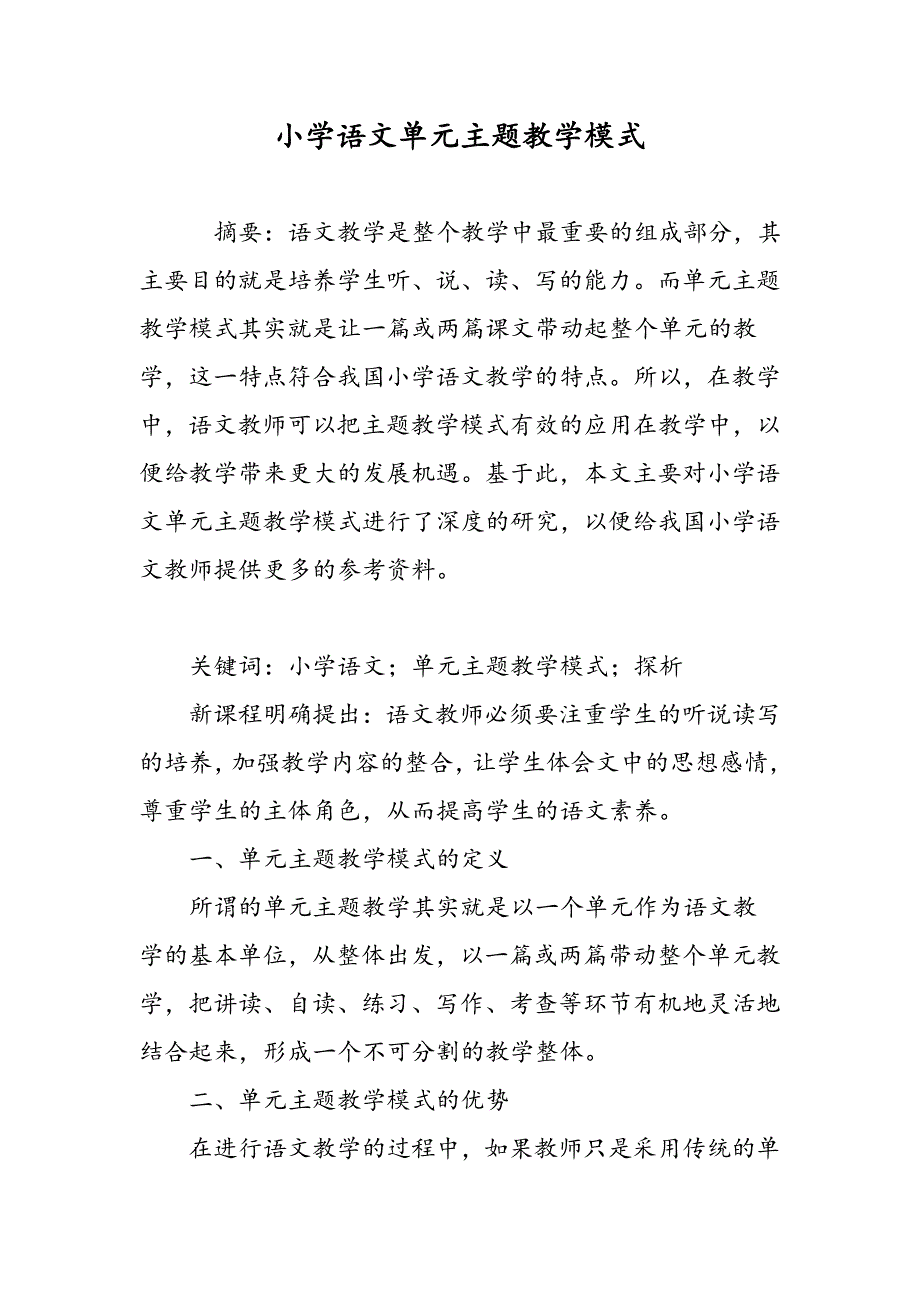 小学语文单元主题教学模式_第1页