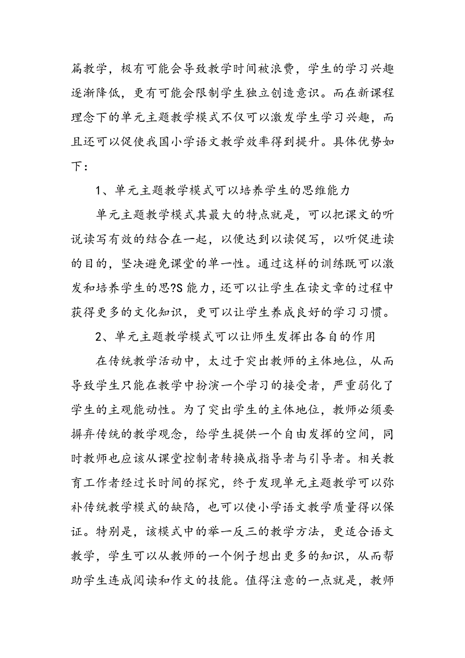 小学语文单元主题教学模式_第2页