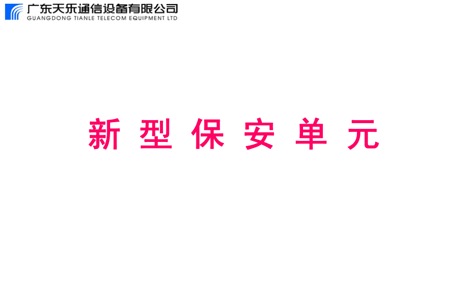 新型保安单元(080120)_第1页