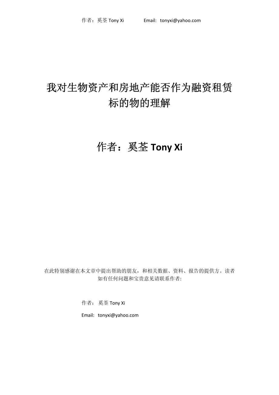 我对生物资产和房地产能否作为融资租赁标的物认定的理解_第1页