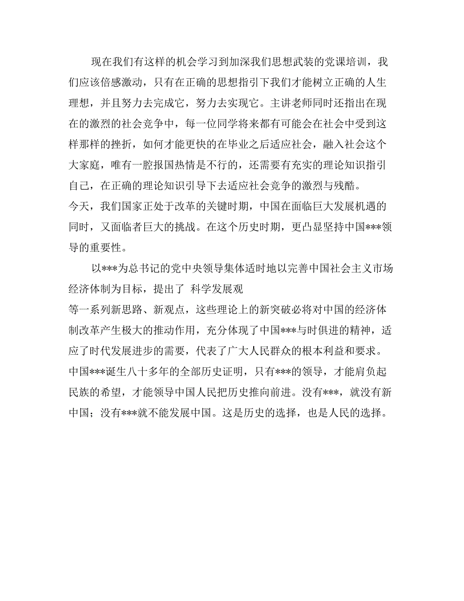 大学生最新的入党思想汇报范文_第2页