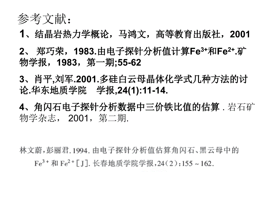 成因矿物学 一些硅酸盐矿物的晶体化学式计算_第2页