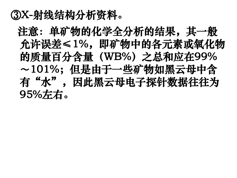 成因矿物学 一些硅酸盐矿物的晶体化学式计算_第4页