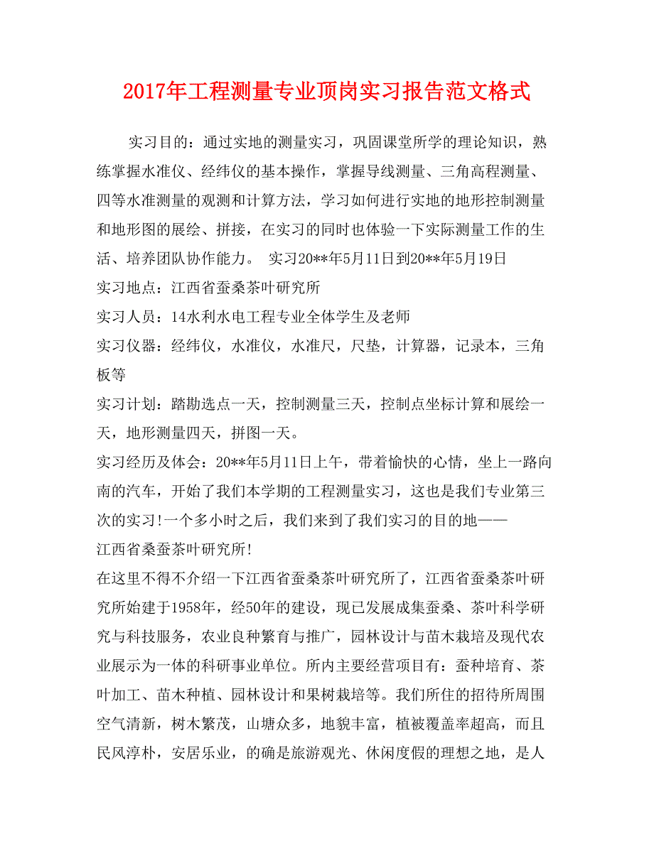 2017年工程测量专业顶岗实习报告范文格式_第1页