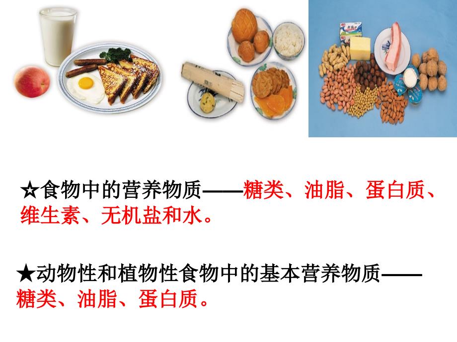 第四节 基本营养物质_第2页