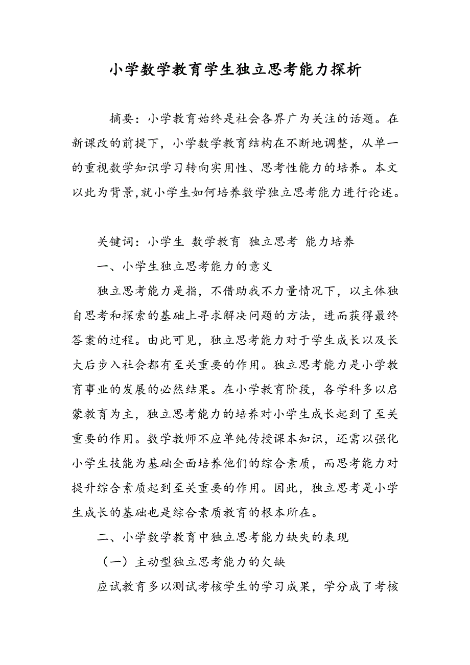 小学数学教育学生独立思考能力探析_第1页