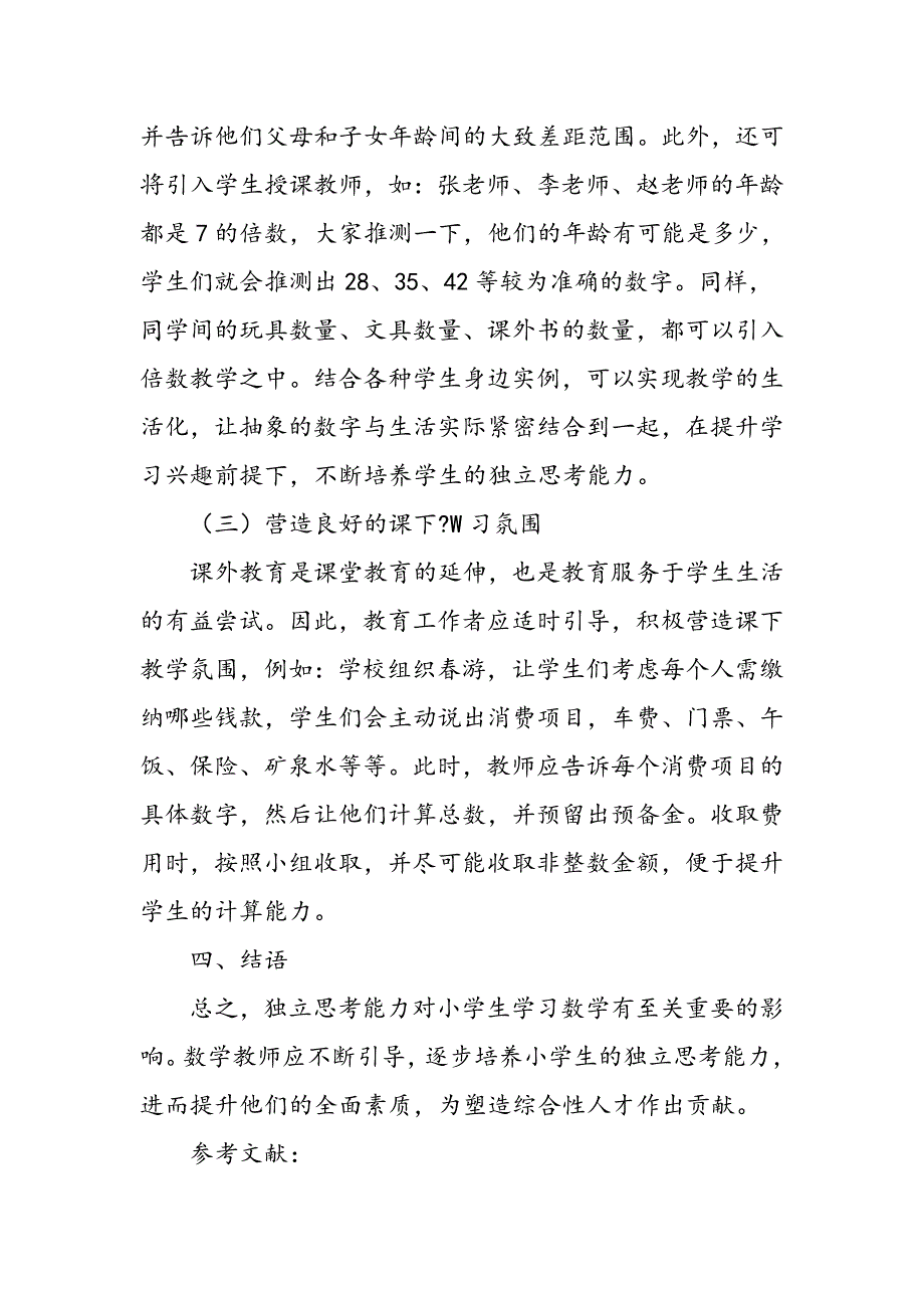 小学数学教育学生独立思考能力探析_第4页