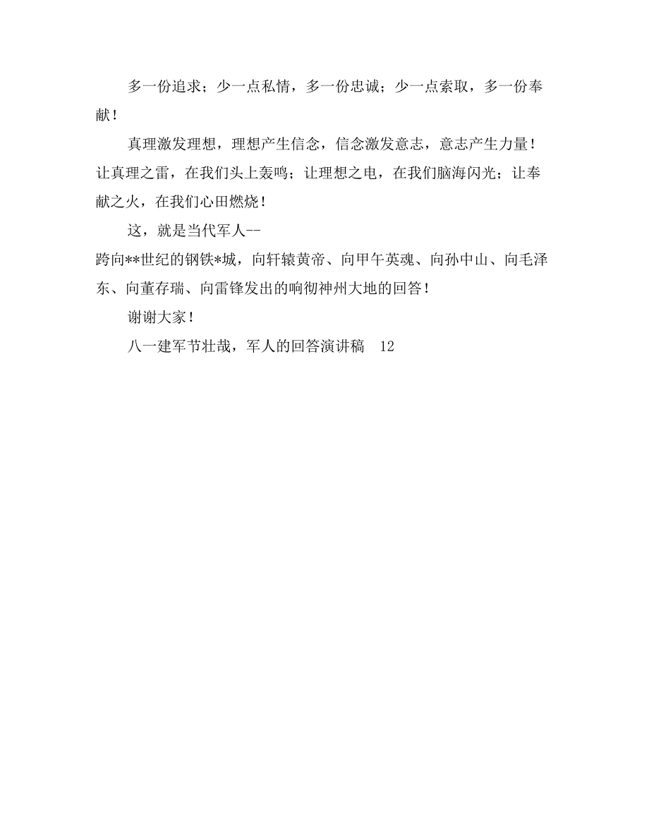 八一建军节壮哉，军人的回答演讲稿征文演讲_第4页