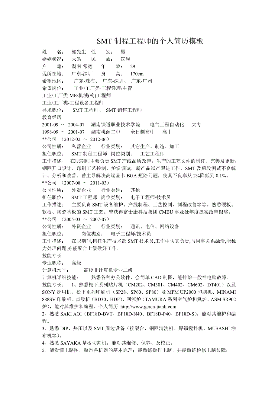 SMT制程工程师的个人简历模板_第1页