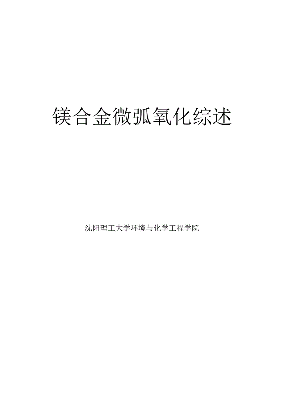 镁合金微弧氧化综述_第1页
