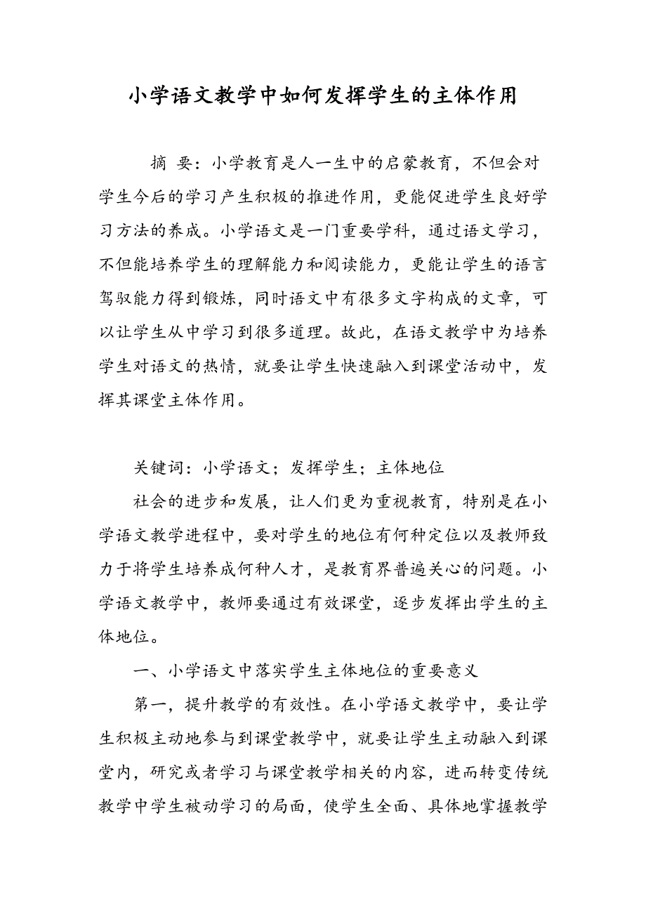 小学语文教学中如何发挥学生的主体作用_第1页