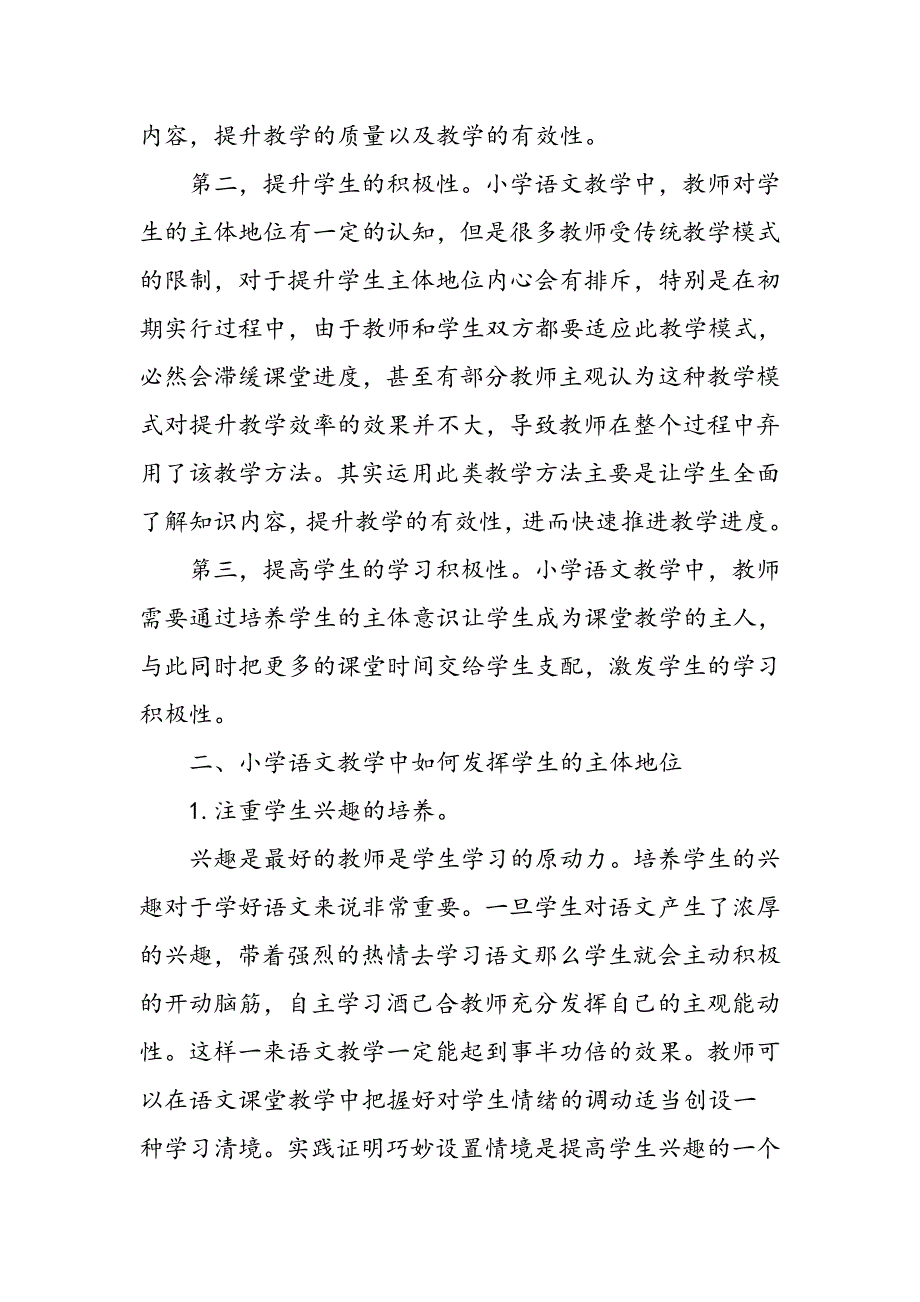 小学语文教学中如何发挥学生的主体作用_第2页