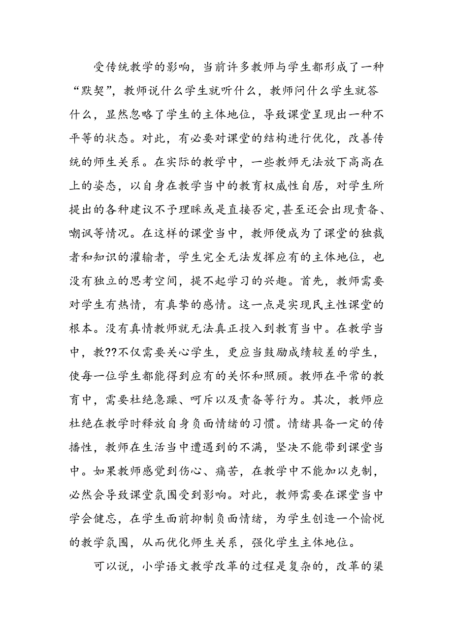 小学语文教学中如何发挥学生的主体作用_第4页