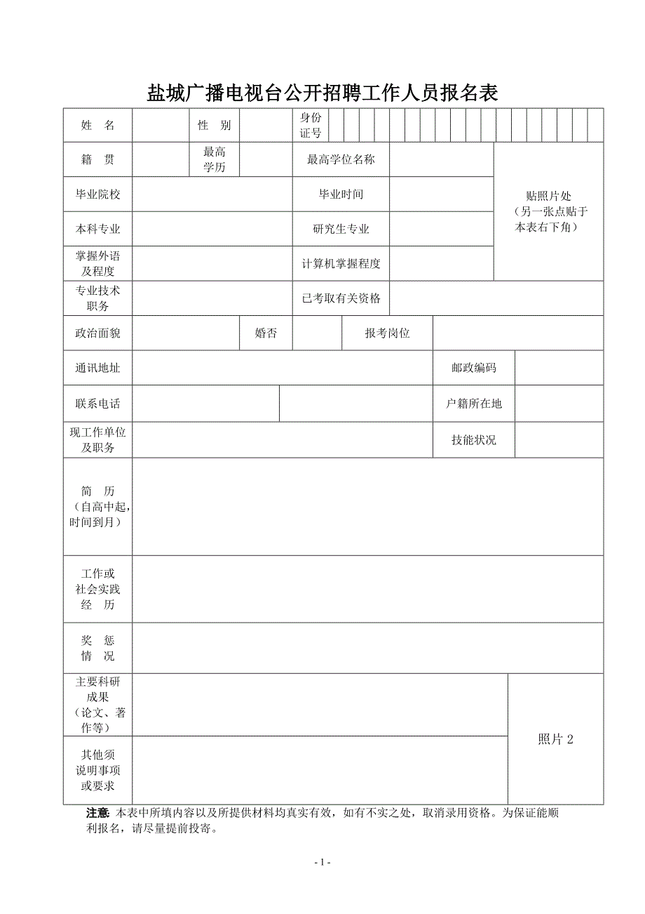 盐城广播电视台公开招聘工作人员报名表_第1页