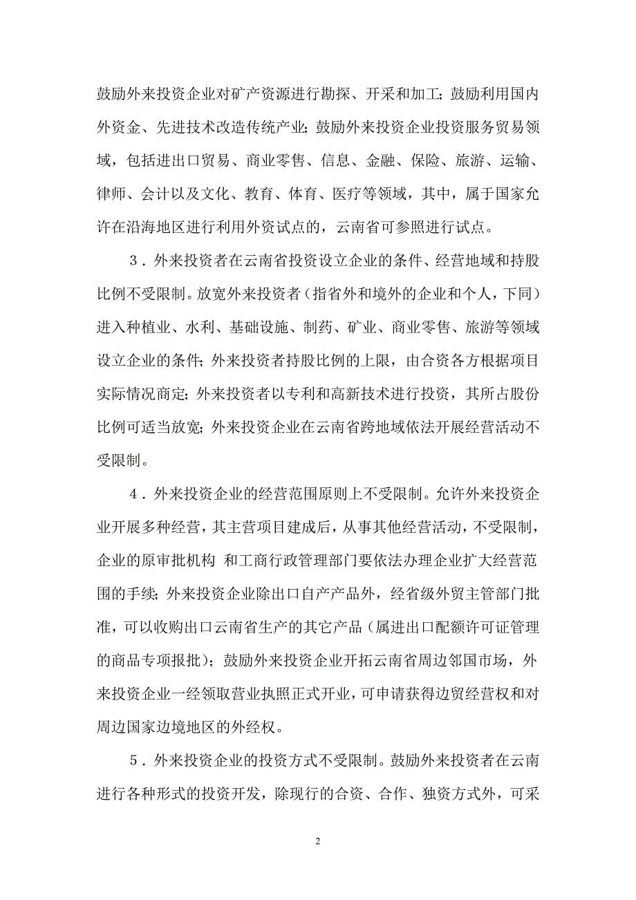 云南省招商引资优惠政策_第2页