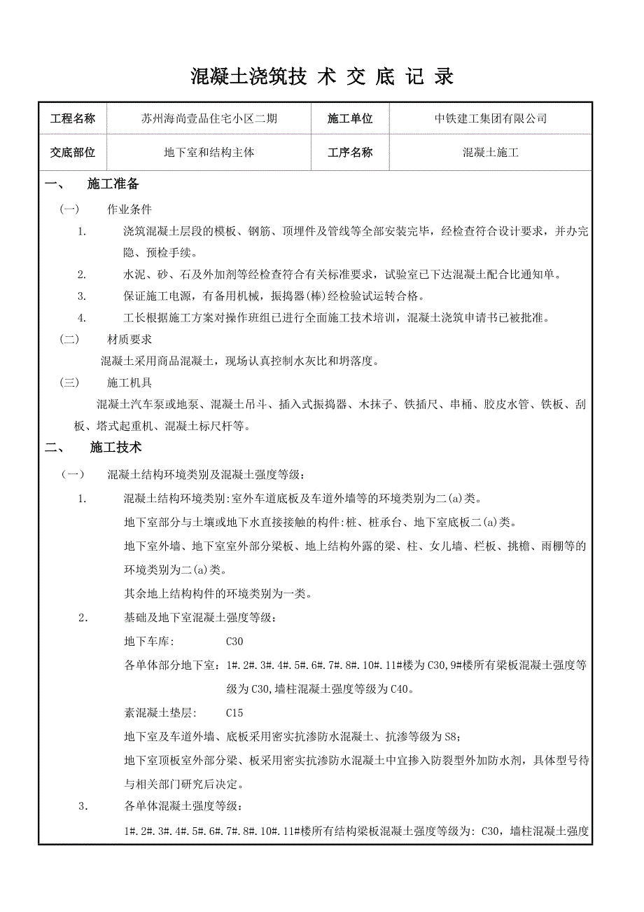 混凝土浇筑技术交底　_第1页