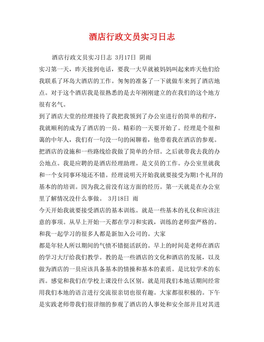 酒店行政文员实习日志_第1页