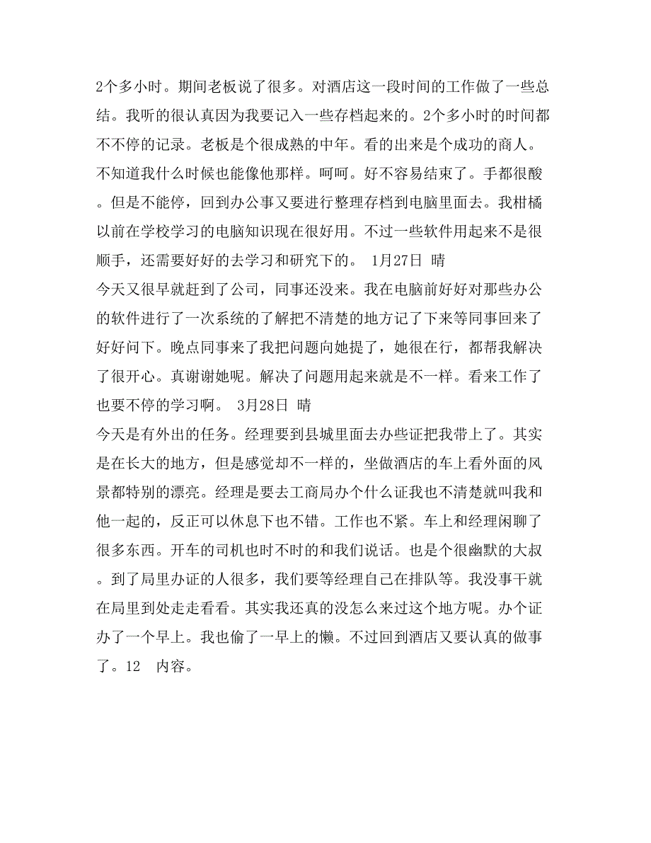 酒店行政文员实习日志_第4页