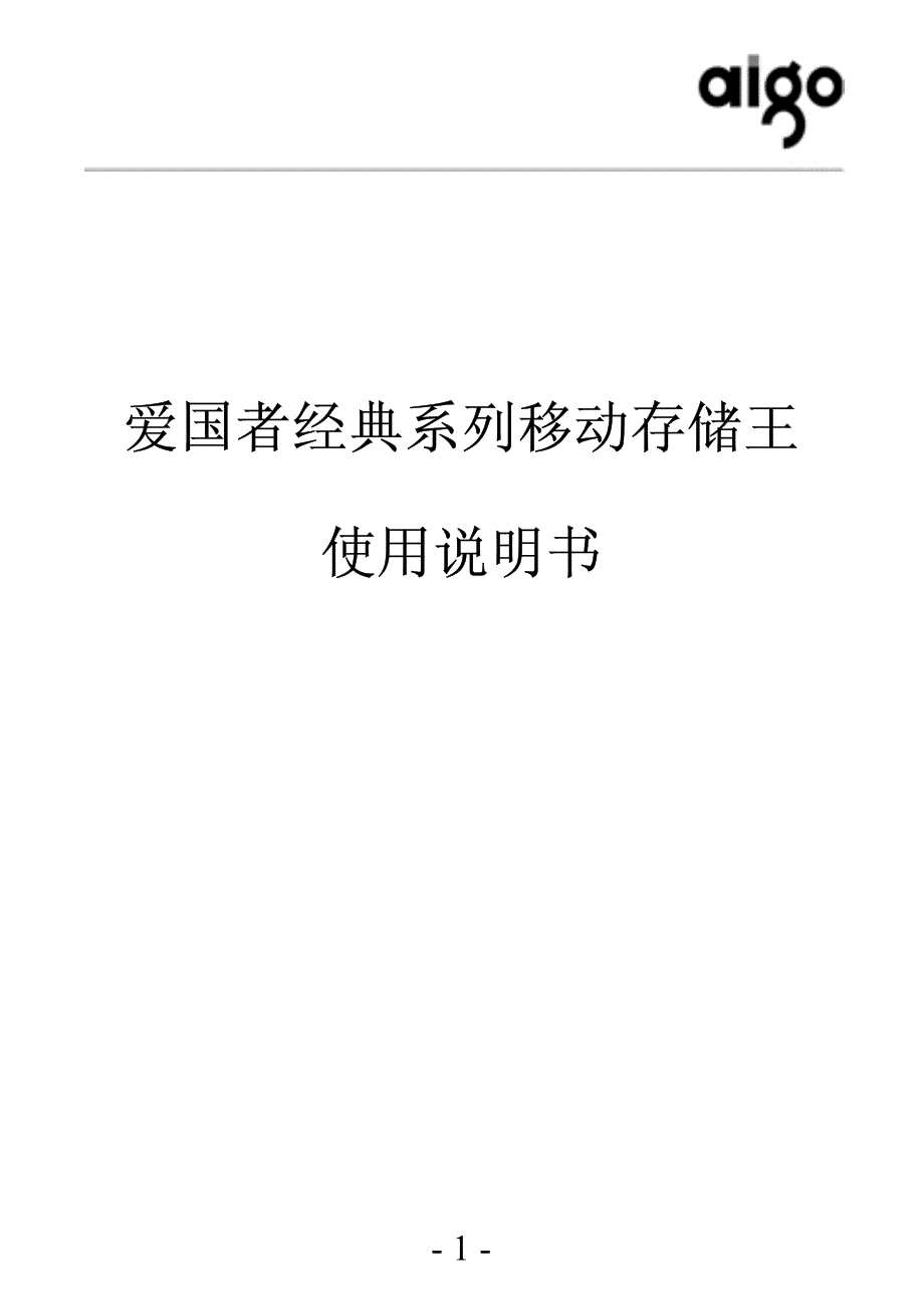 经典系列移动存储王使用说明书含英文_第1页