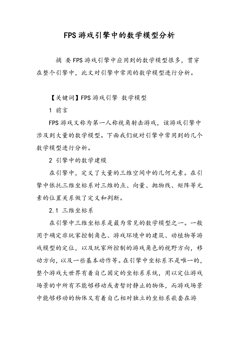 FPS游戏引擎中的数学模型分析_第1页