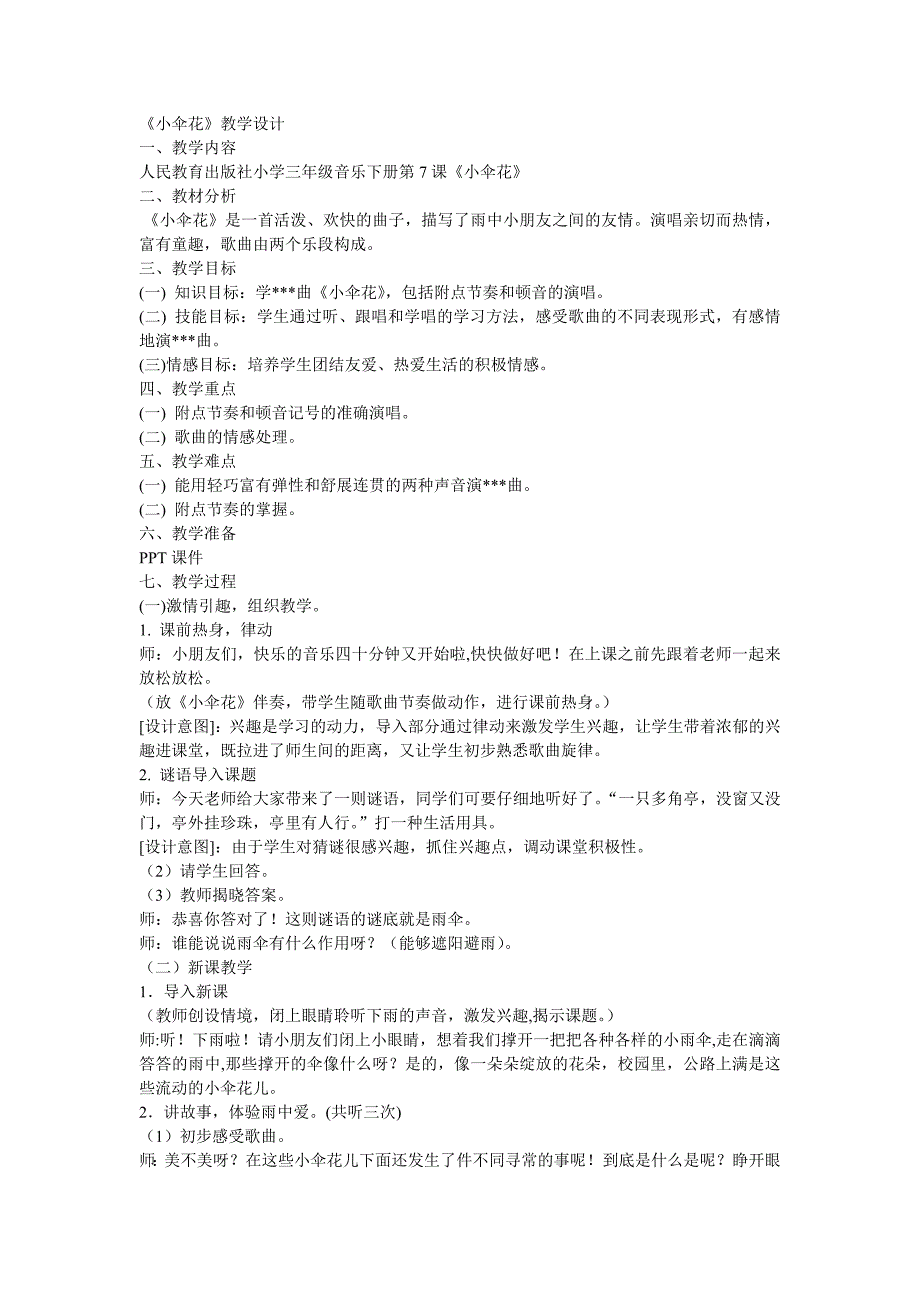 苏教版三年级下册第二单元《小伞花》教学设计_第1页