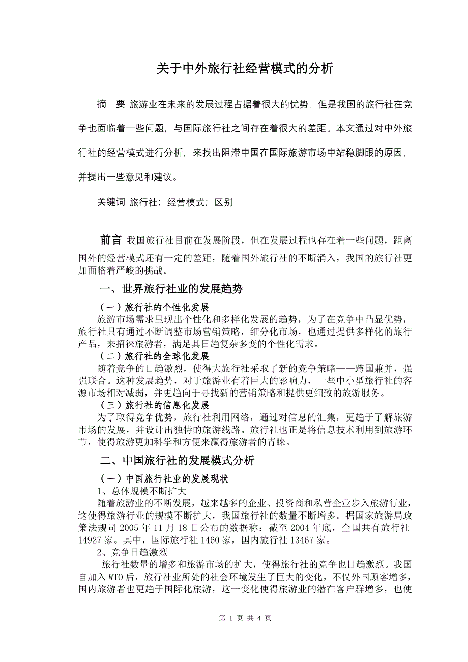 关于中外旅行社经营模式的分析_第1页