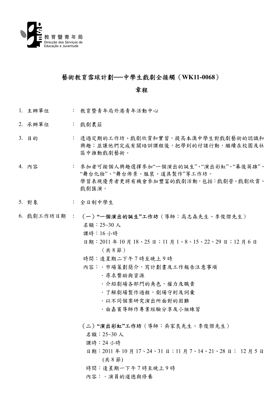 艺术教育雪球计划中学生戏剧全接触（wk11-0068）章程_第1页