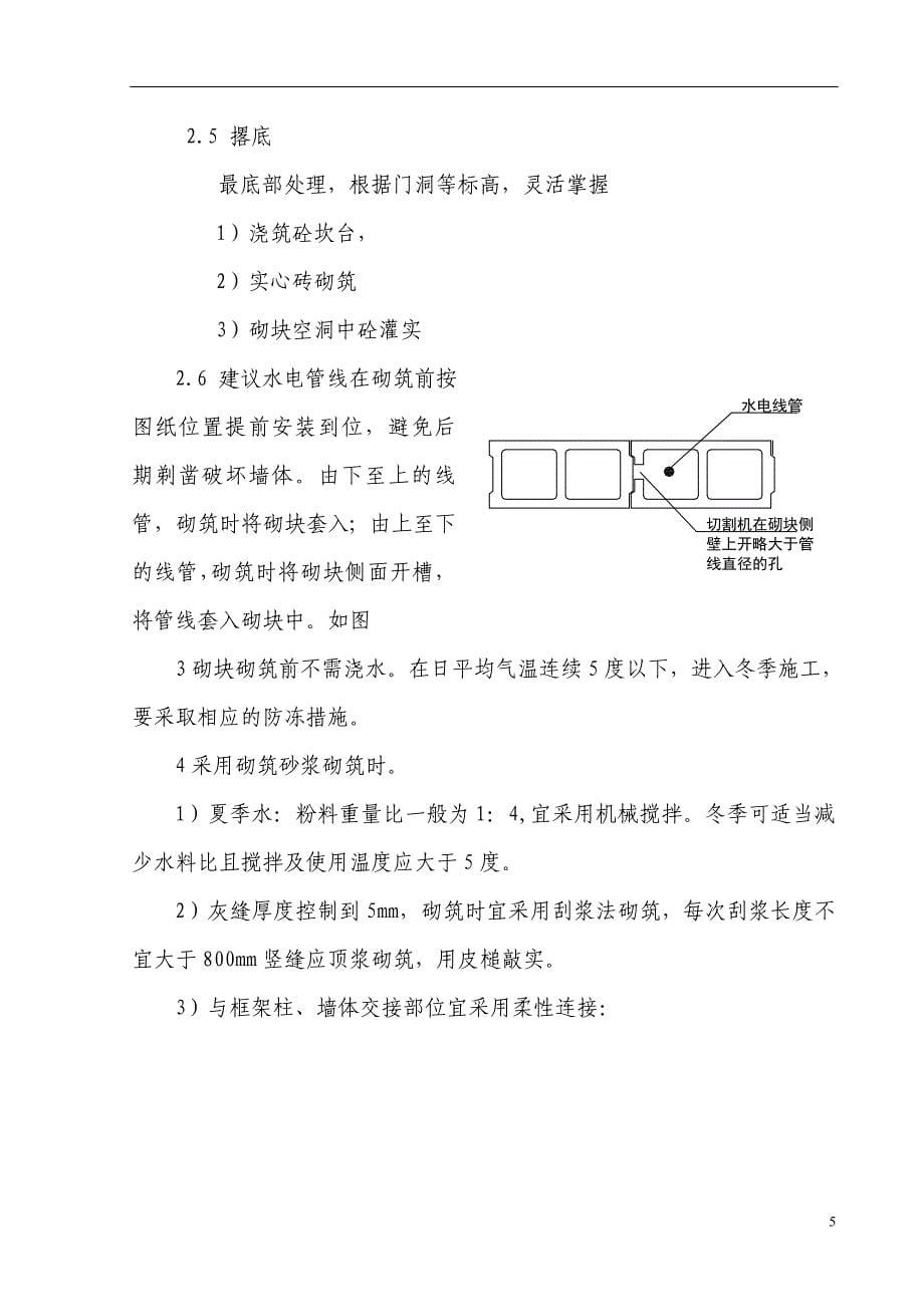 BM轻集料隔墙连锁砌块施工工艺方案_第5页