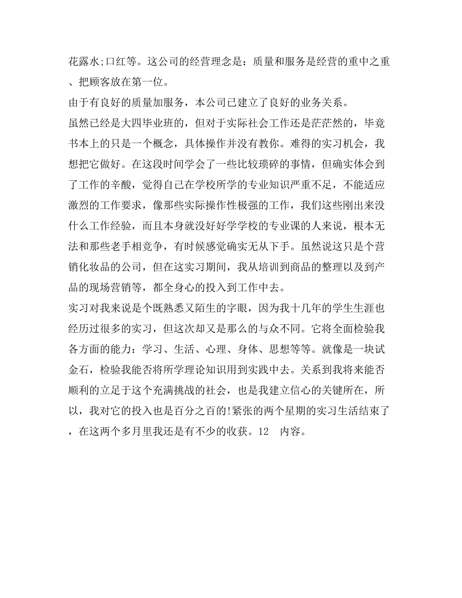 营销认识实习报告范文_第3页