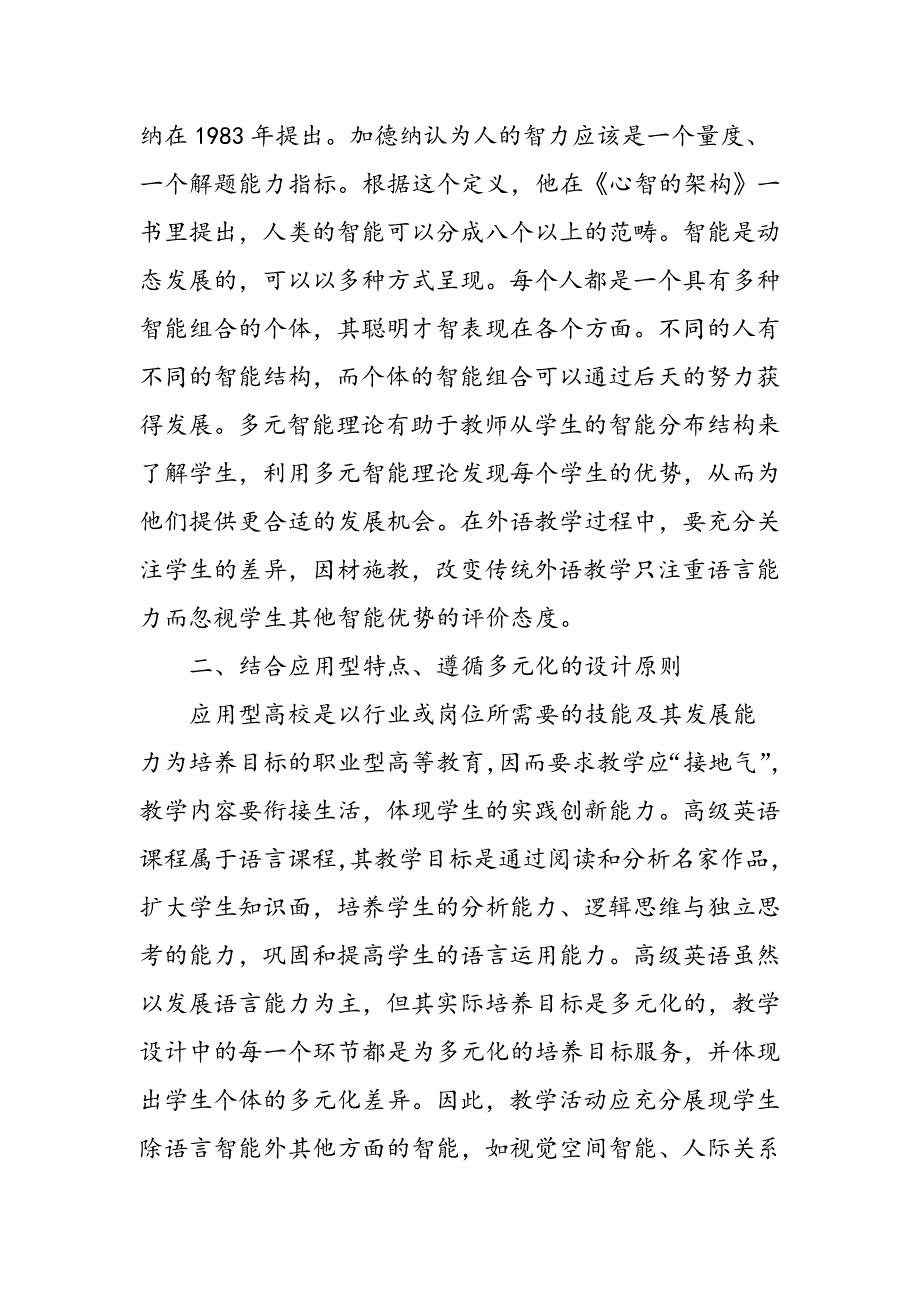 多元智能理论对应用型人才培养模式下高级英语课前演讲设计的启示_第2页