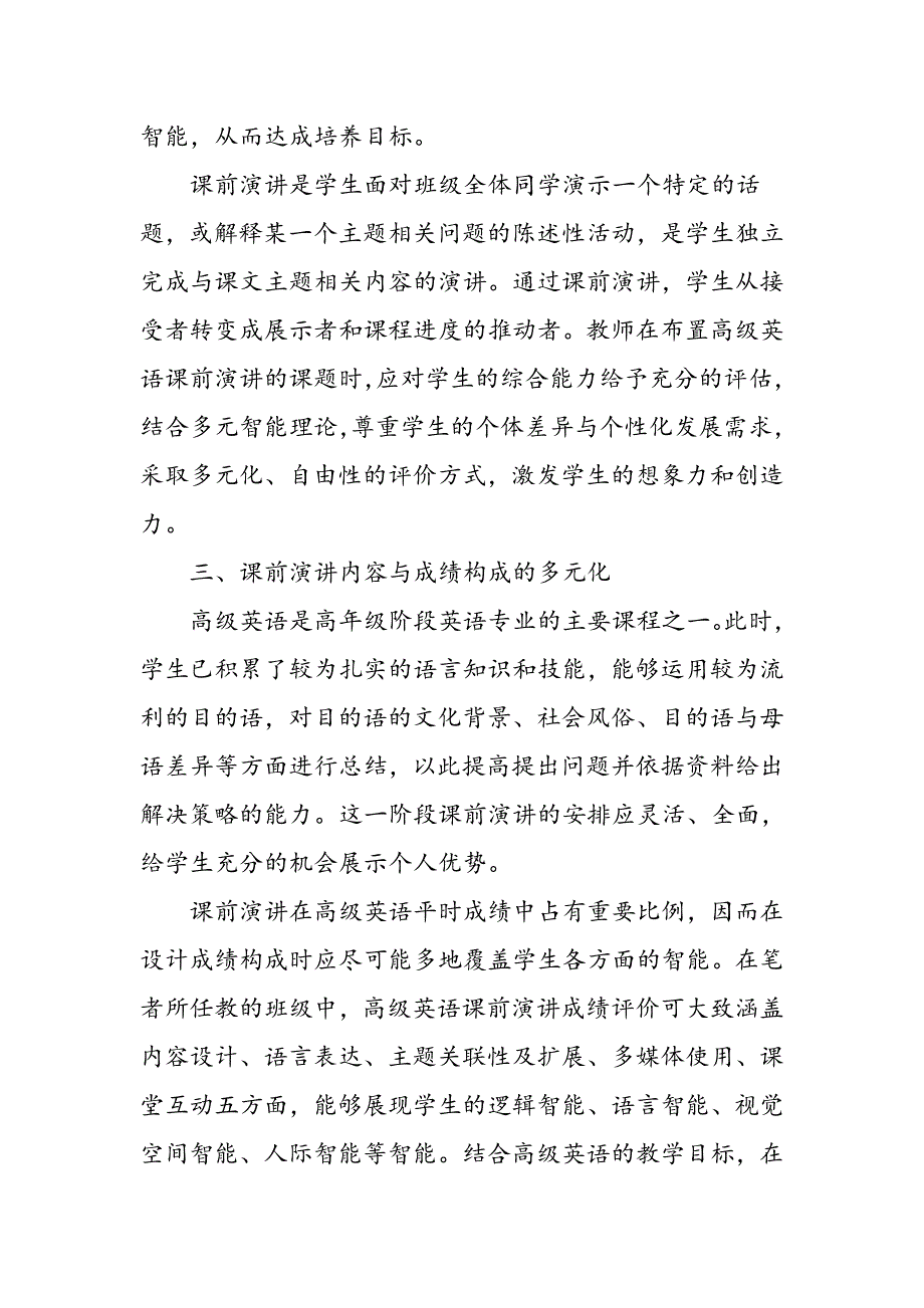 多元智能理论对应用型人才培养模式下高级英语课前演讲设计的启示_第3页