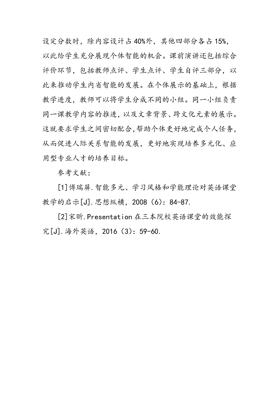 多元智能理论对应用型人才培养模式下高级英语课前演讲设计的启示_第4页