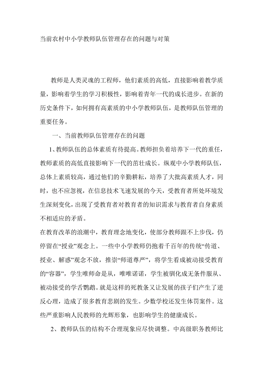 当前农村中小学教师队伍管理存在的问题与对策_第1页