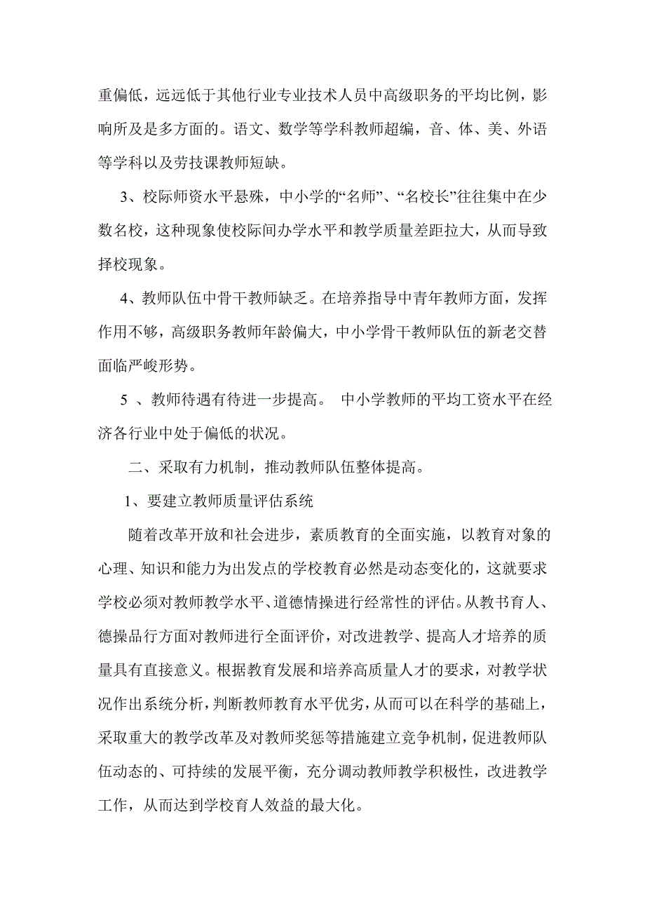 当前农村中小学教师队伍管理存在的问题与对策_第2页