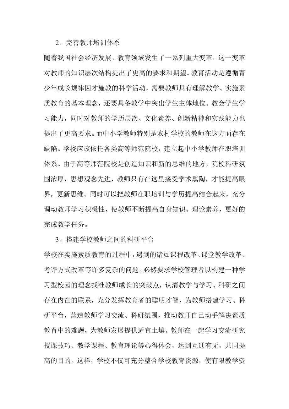 当前农村中小学教师队伍管理存在的问题与对策_第3页