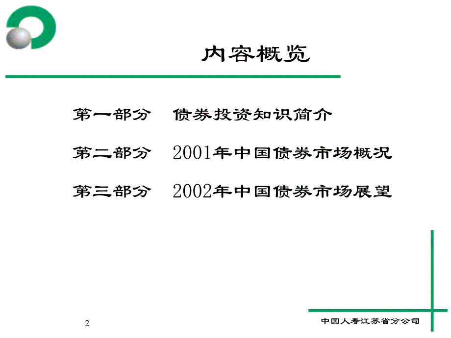 投资理财培训班讲义-债券_第2页