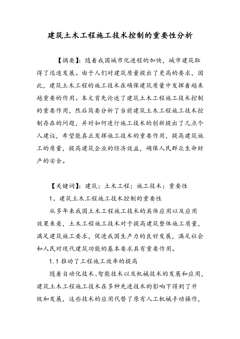 建筑土木工程施工技术控制的重要性分析_第1页