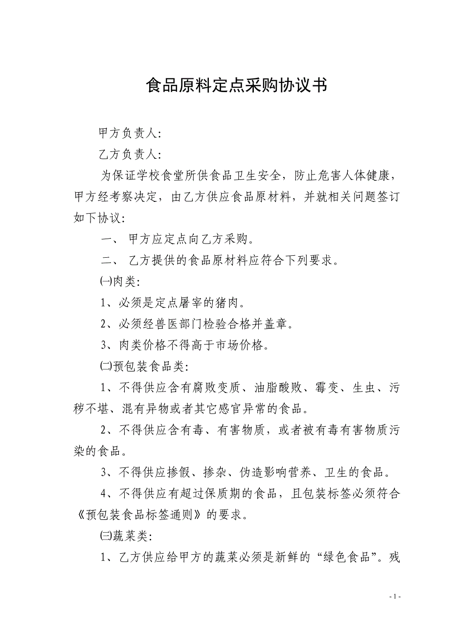 食品原料定点采购协议书_第1页