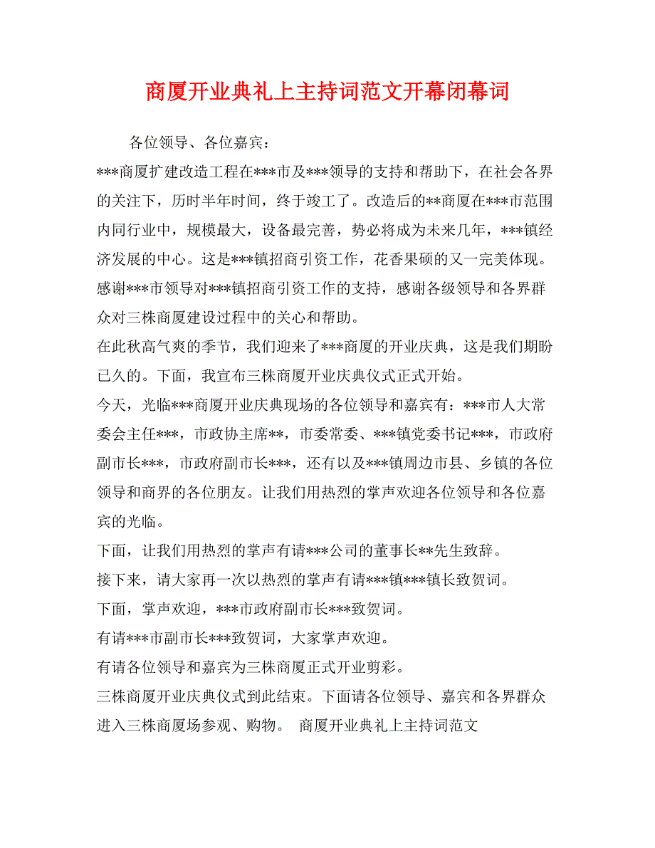 商厦开业典礼上主持词范文开幕闭幕词_第1页