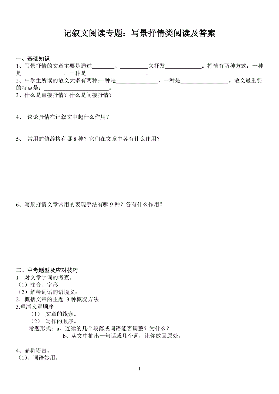 记叙文阅读专题——写景抒情类阅读_第1页