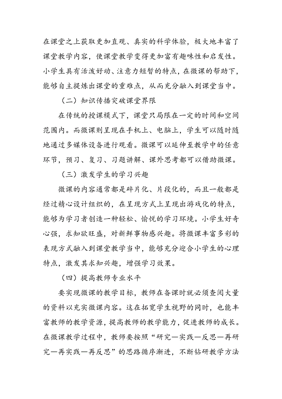 小学科学课堂中的微课教学探索_第2页