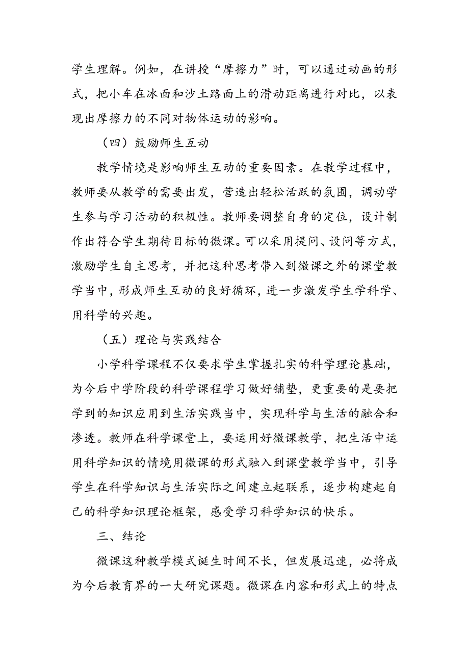 小学科学课堂中的微课教学探索_第4页