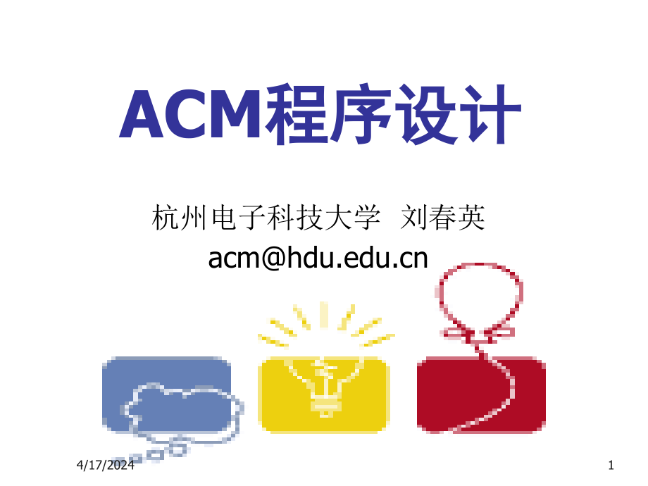 ACM课件(lecture_05)计算几何基础_第1页