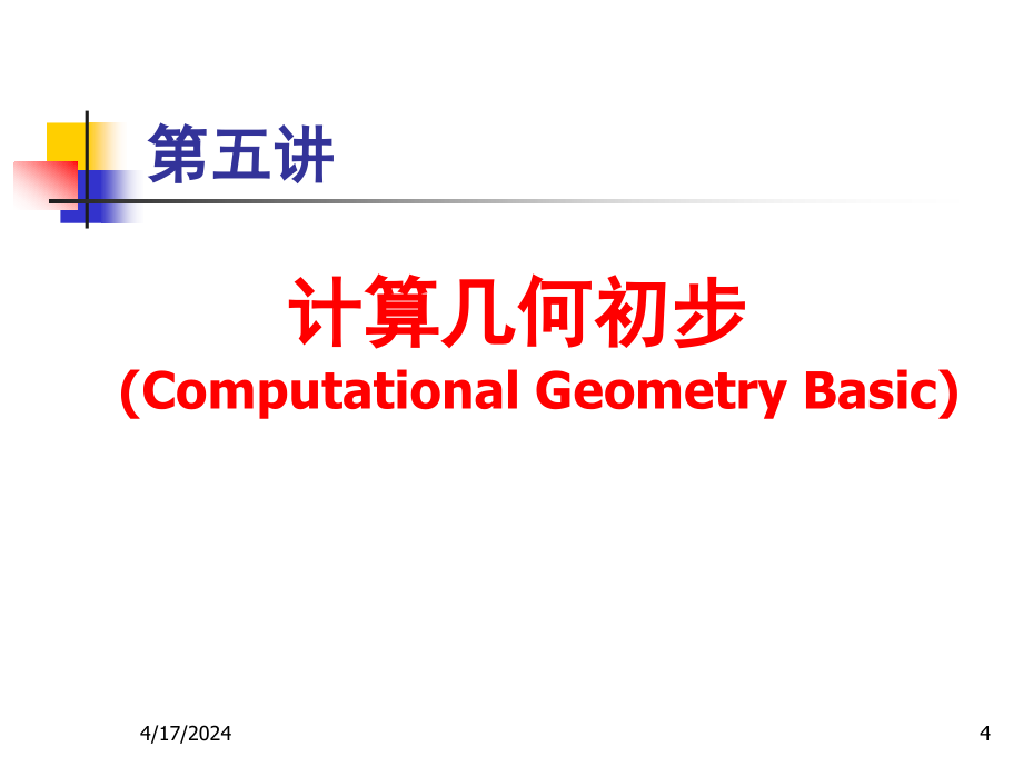 ACM课件(lecture_05)计算几何基础_第4页