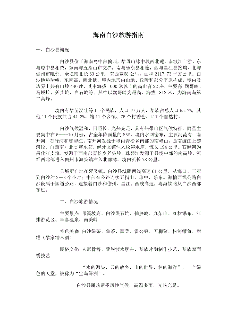 海南白沙旅游指南_第1页